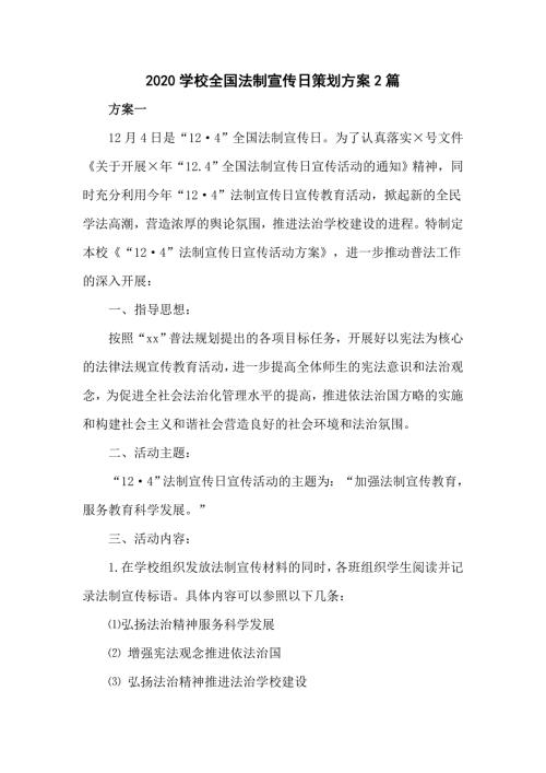 2020学校全国法制宣传日策划方案2篇.doc