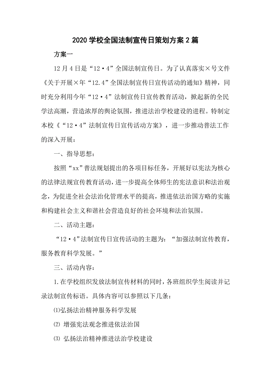 2020学校全国法制宣传日策划方案2篇.doc_第1页