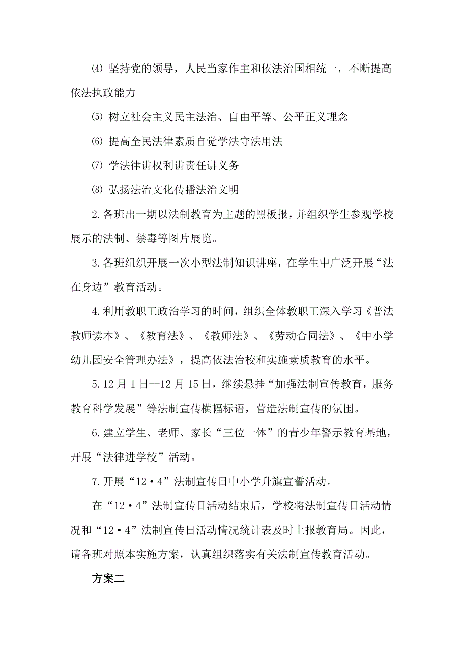 2020学校全国法制宣传日策划方案2篇.doc_第2页