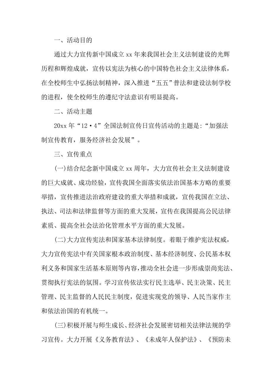 2020学校全国法制宣传日策划方案2篇.doc_第3页