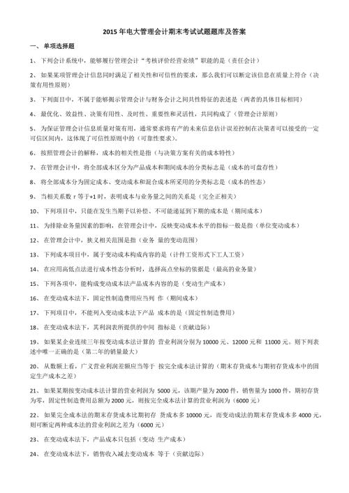 2018年电大管理会计期末考试试题题库及答案.docx