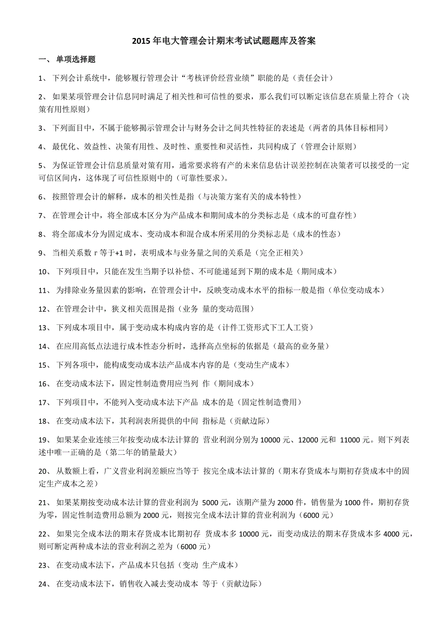 2018年电大管理会计期末考试试题题库及答案.docx_第1页
