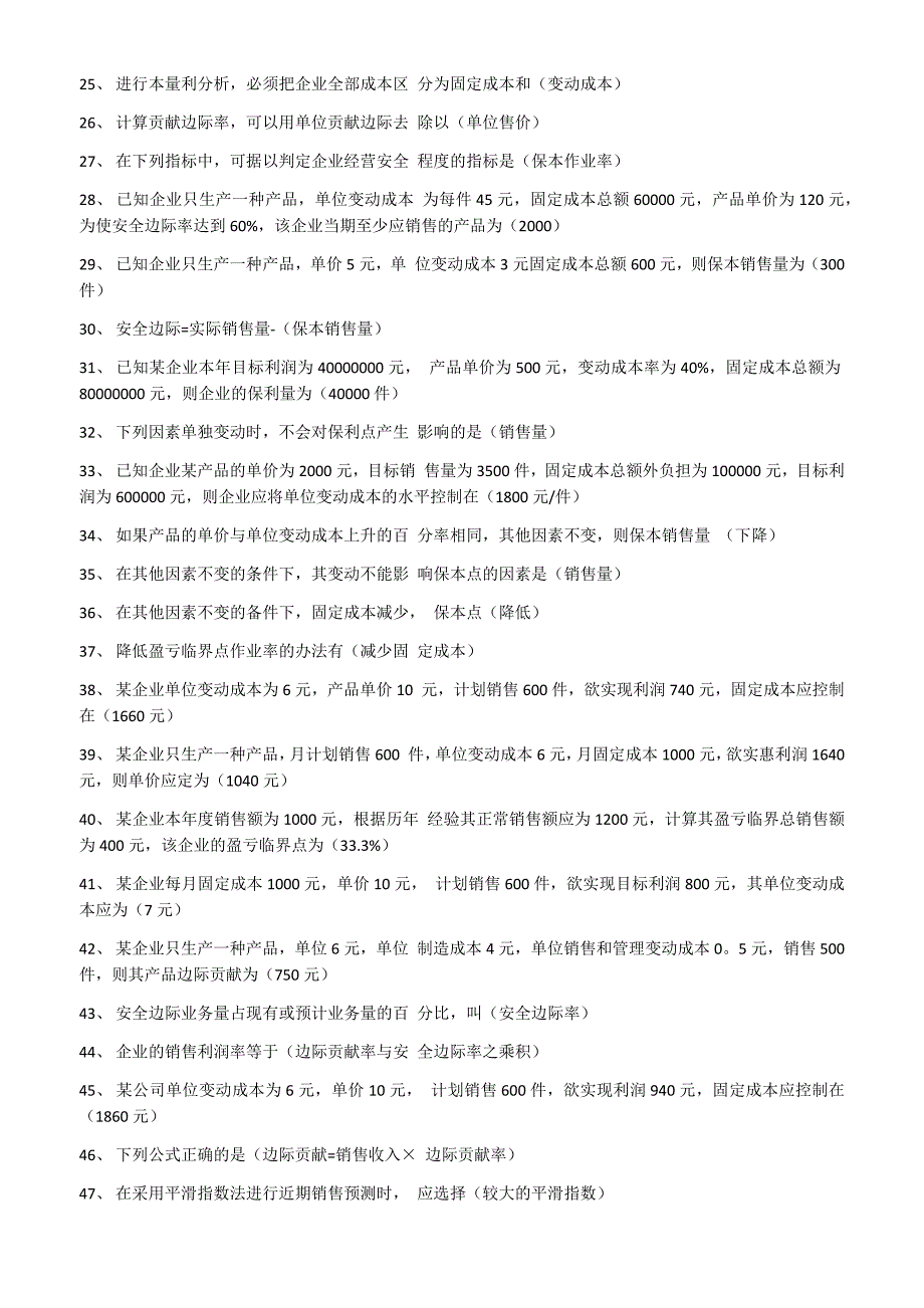 2018年电大管理会计期末考试试题题库及答案.docx_第2页
