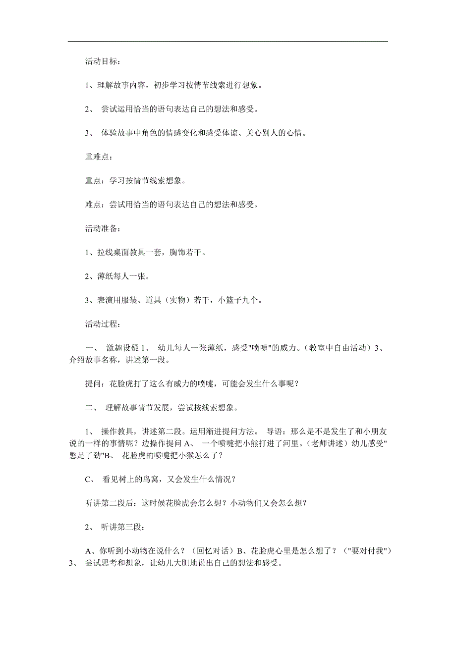 大班故事《花脸虎打喷嚏》PPT课件教案配音音乐参考教案.docx_第1页