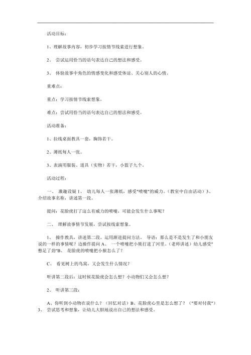 大班故事《花脸虎打喷嚏》PPT课件教案配音音乐参考教案.docx