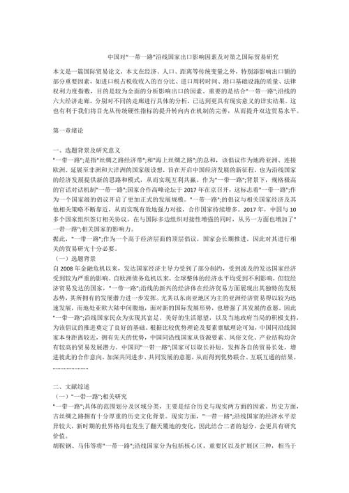 -中国对一带一路沿线国家出口影响因素及对策之国际贸易研究.docx