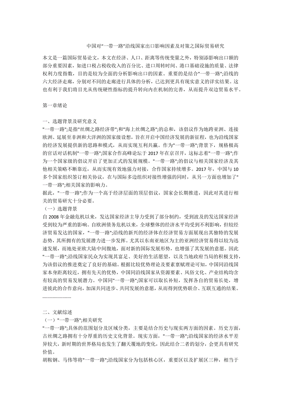-中国对一带一路沿线国家出口影响因素及对策之国际贸易研究.docx_第1页