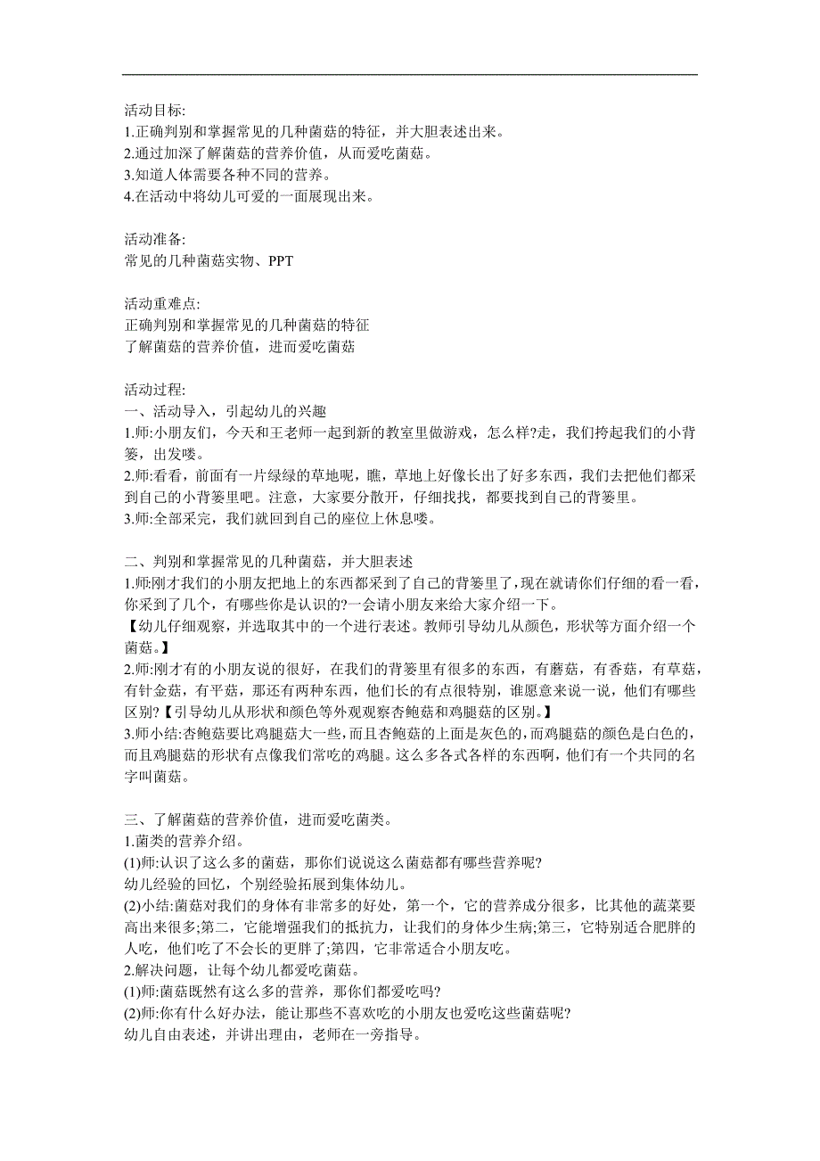 大班健康公开课《好吃的蘑菇》PPT课件教案参考教案.docx_第1页