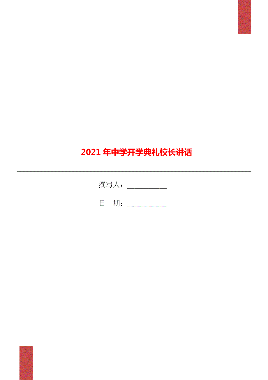 2021年中学开学典礼校长讲话.doc_第1页