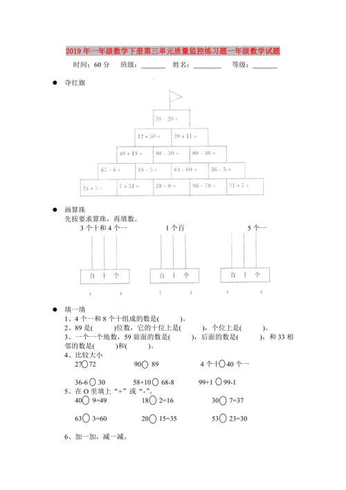 2019年一年级数学下册第三单元质量监控练习题一年级数学试题.doc