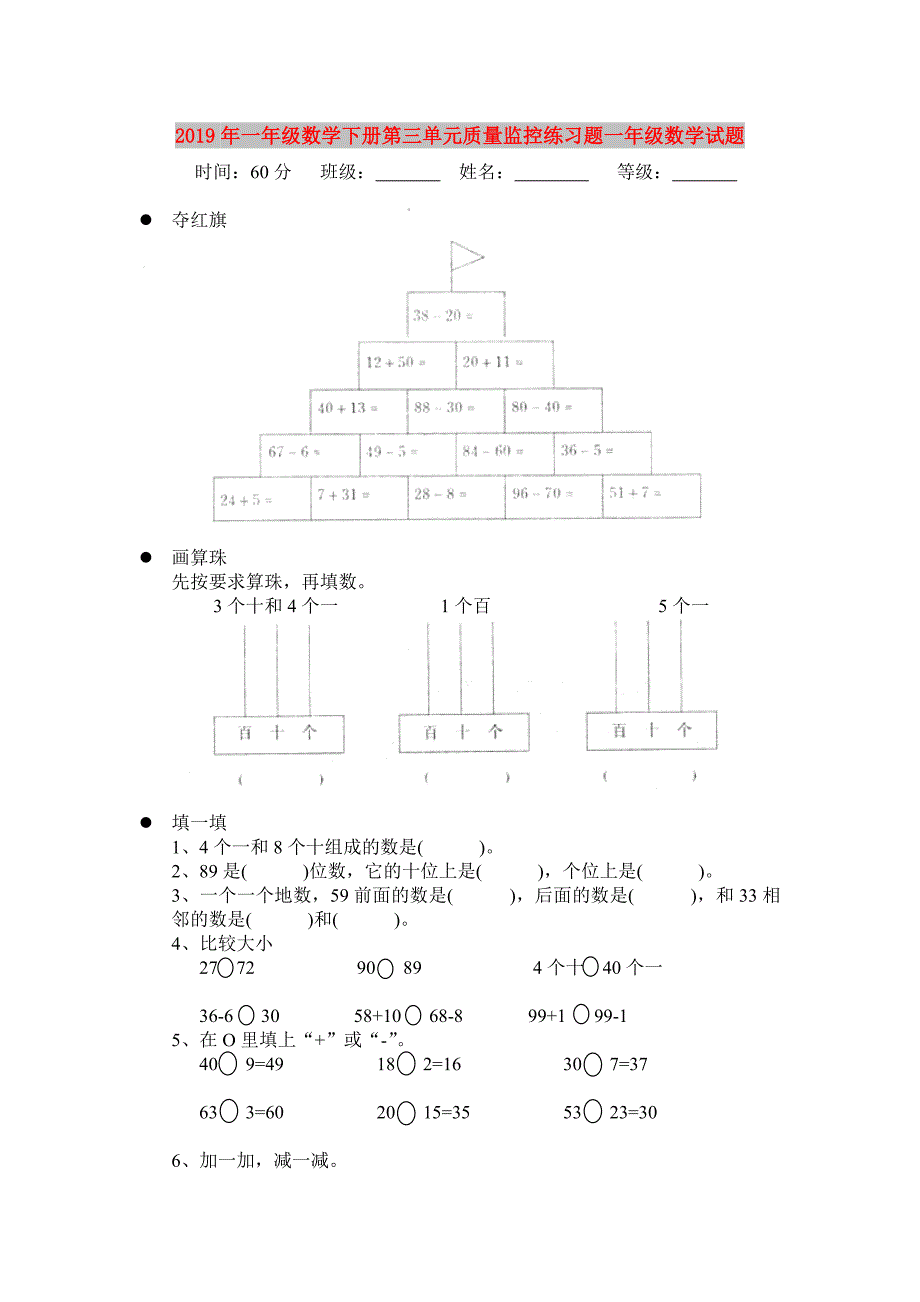 2019年一年级数学下册第三单元质量监控练习题一年级数学试题.doc_第1页