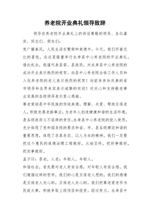 2021养老院开业典礼领导致辞.docx