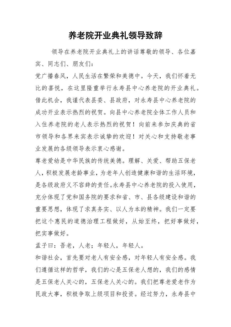 2021养老院开业典礼领导致辞.docx_第1页