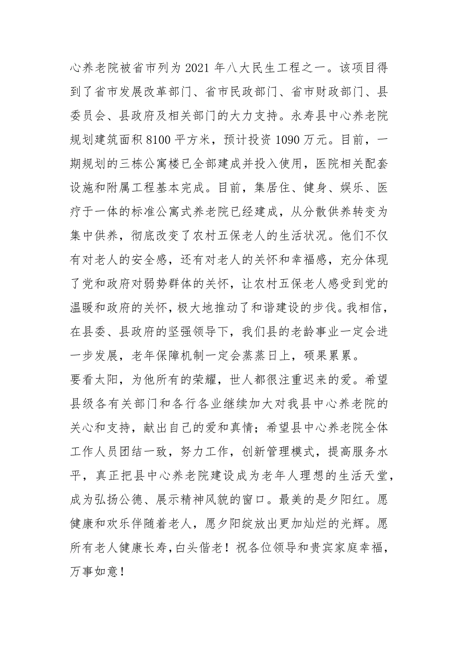 2021养老院开业典礼领导致辞.docx_第2页