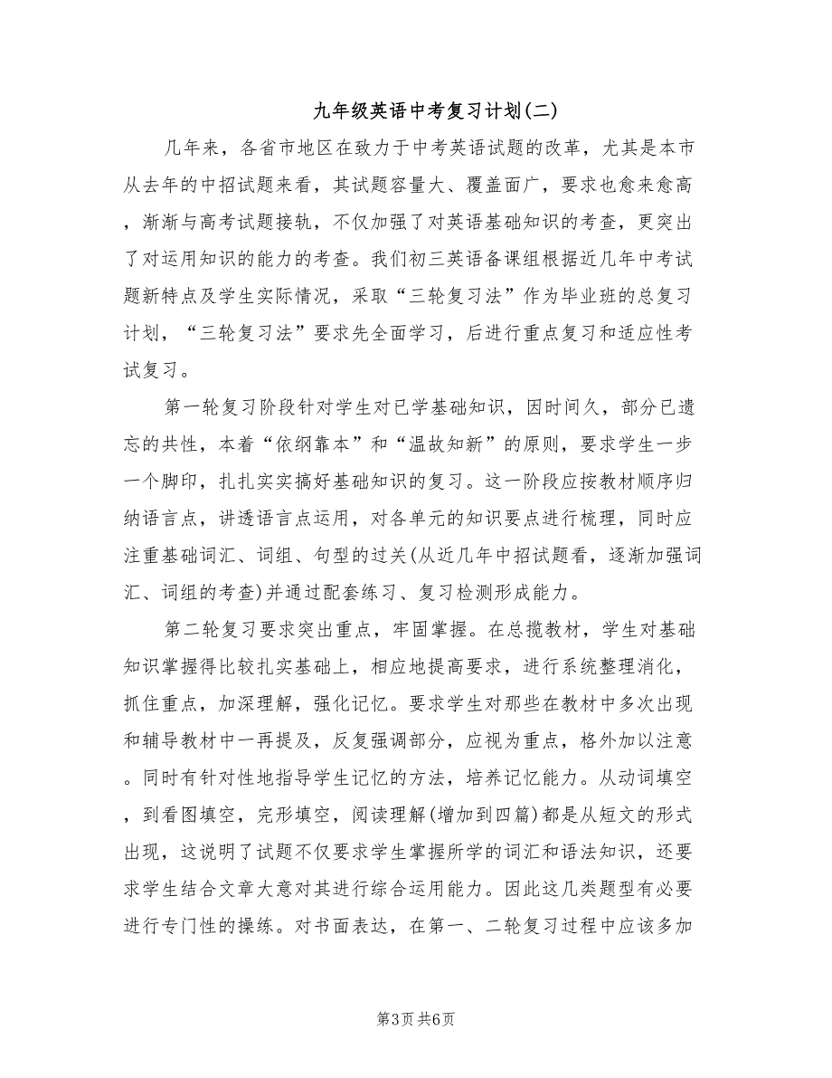 2021年九年级英语中考复习计划.doc_第3页