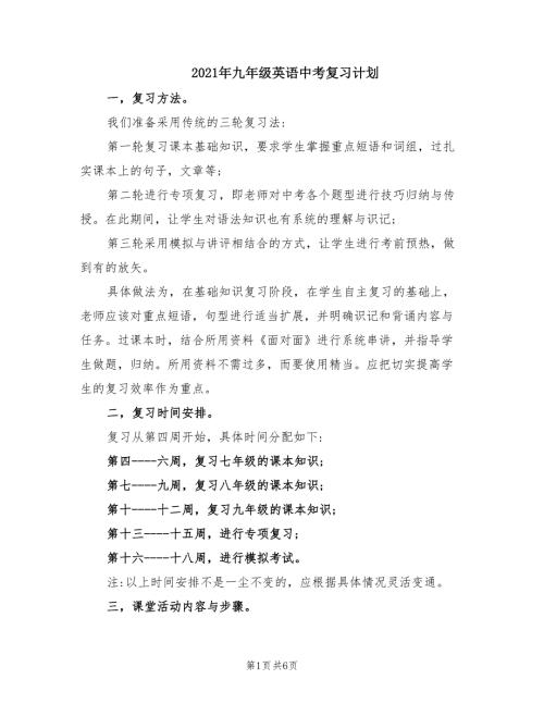 2021年九年级英语中考复习计划.doc