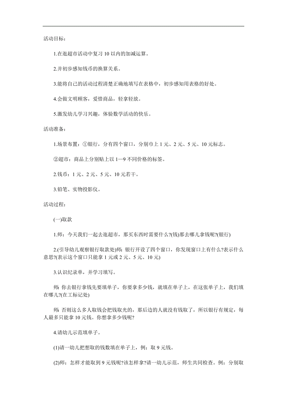 大班数学《逛超市》PPT课件教案参考教案.docx_第1页