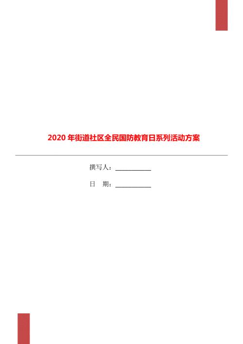 2020年街道社区全民国防教育日系列活动方案.doc
