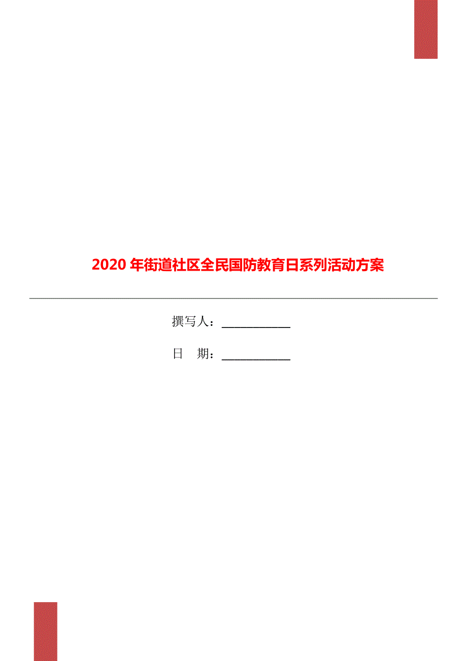 2020年街道社区全民国防教育日系列活动方案.doc_第1页