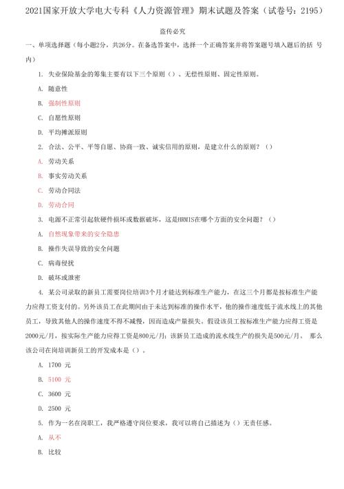 2021国家开放大学电大专科人力资源管理期末试题及答案试卷号2195.docx