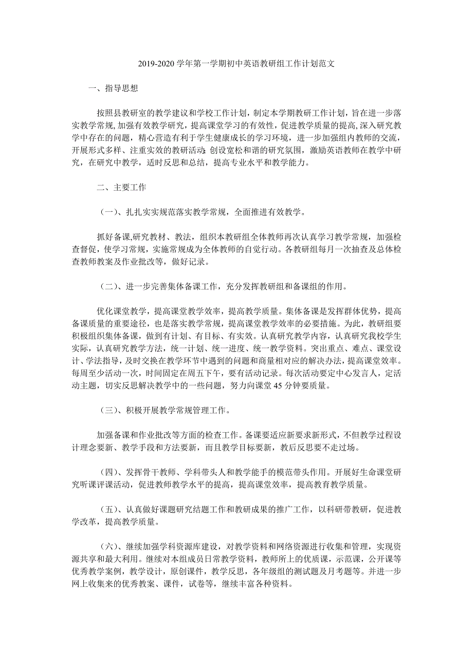 2019-2020学年第一学期初中英语教研组工作计划范文.doc_第1页