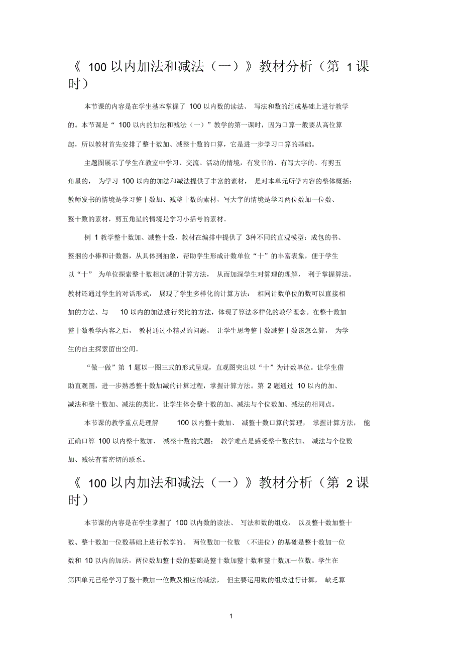 100以内加法和减法一教材分析第1课时.docx_第1页