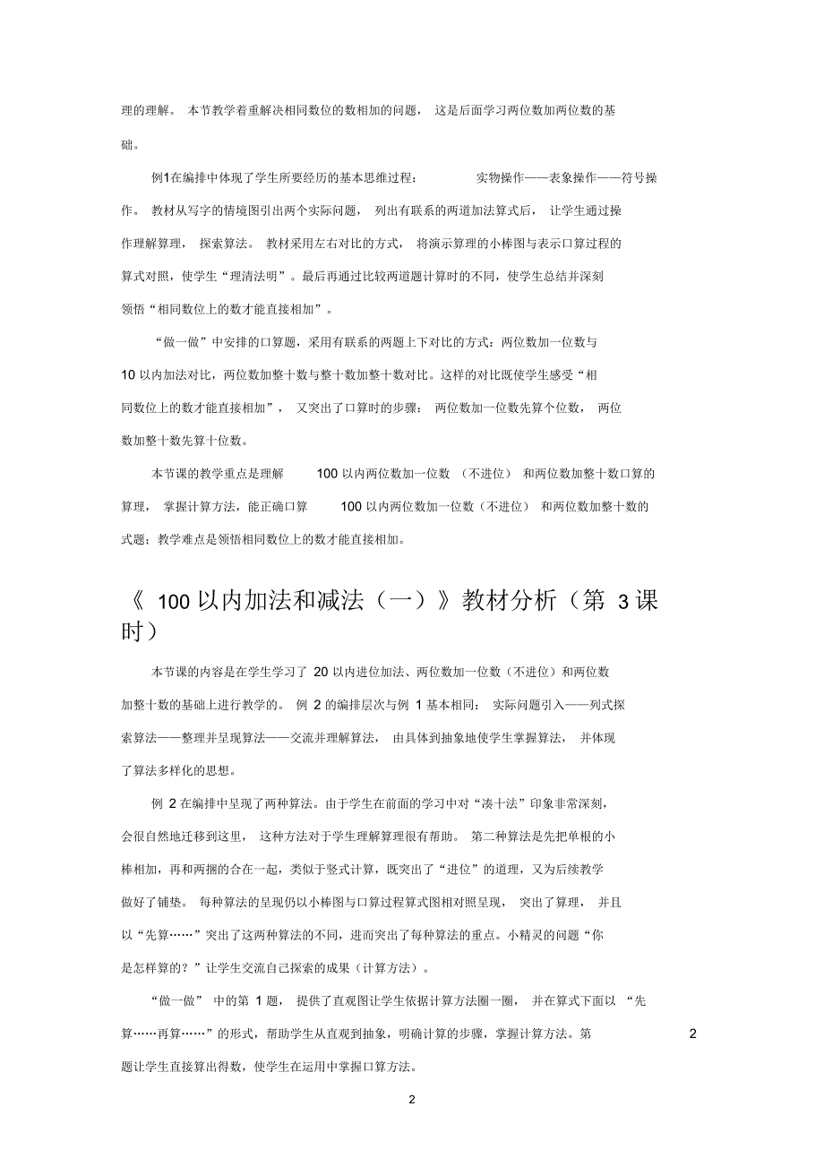 100以内加法和减法一教材分析第1课时.docx_第2页