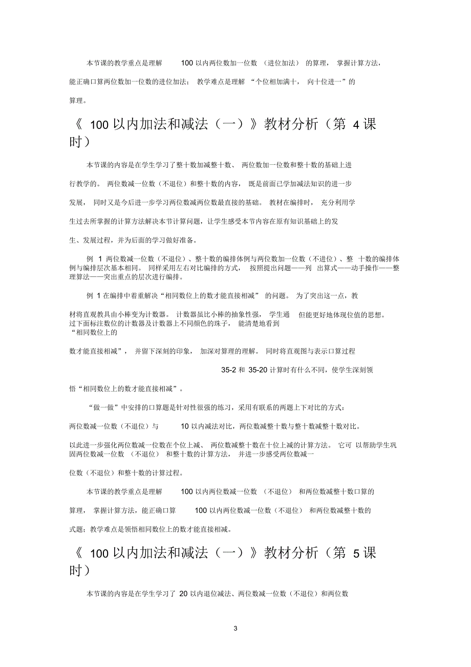 100以内加法和减法一教材分析第1课时.docx_第3页
