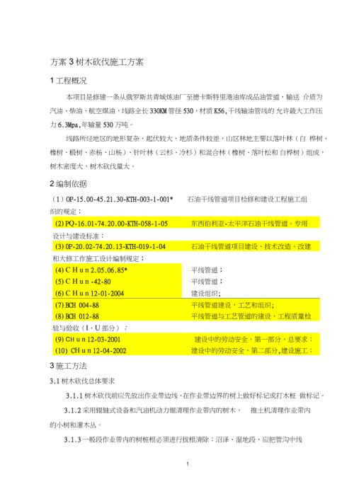 03树木砍伐施工方案完整版.doc
