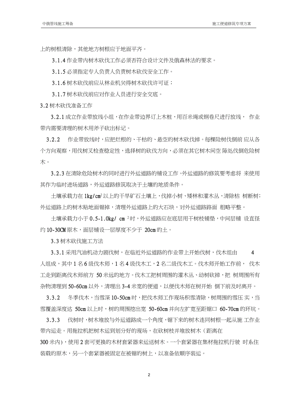 03树木砍伐施工方案完整版.doc_第2页
