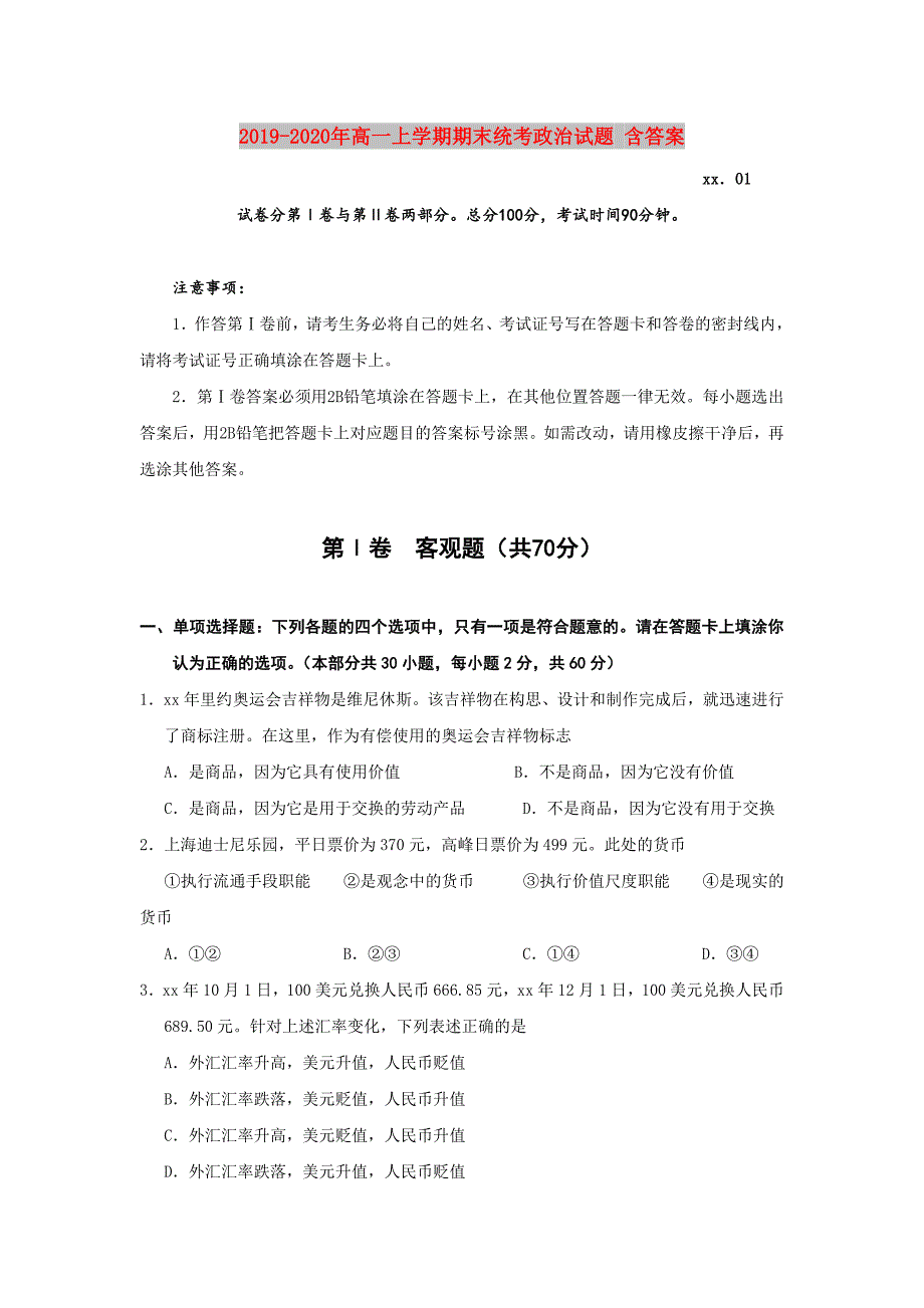 2019-2020年高一上学期期末统考政治试题含答案.doc_第1页