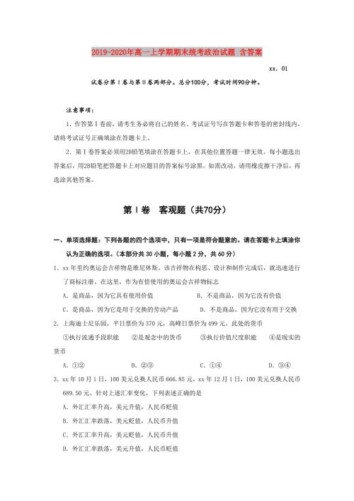 2019-2020年高一上学期期末统考政治试题含答案.doc