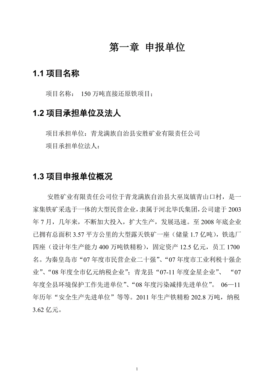 150万吨直接还原铁项目可研报告.doc_第3页