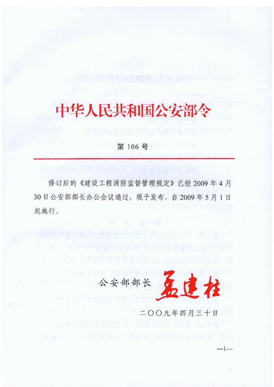 106号令建设工程消防监督管理规定.docx_第1页