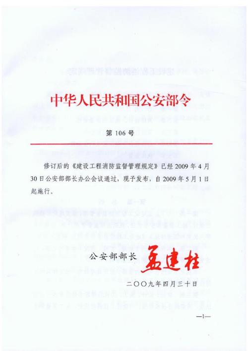 106号令建设工程消防监督管理规定.docx