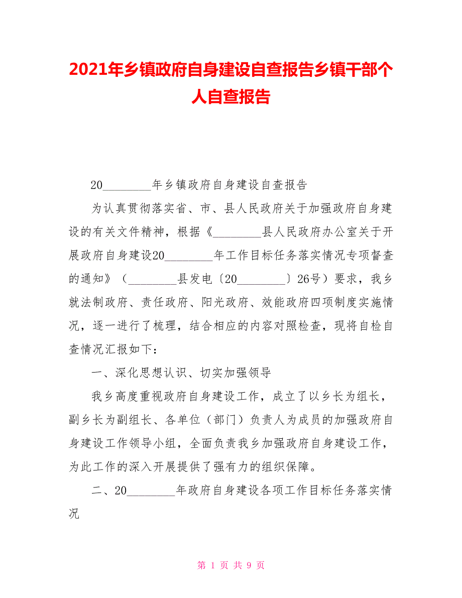 2021年乡镇政府自身建设自查报告乡镇干部个人自查报告.doc_第1页