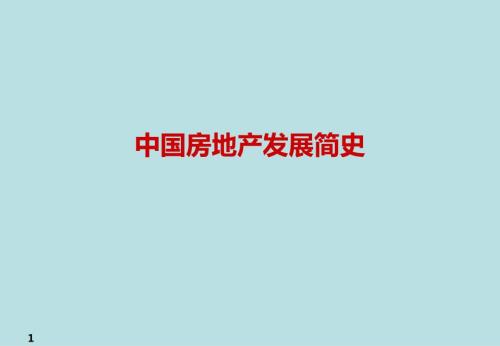 -中国房地产发展简史.pptx