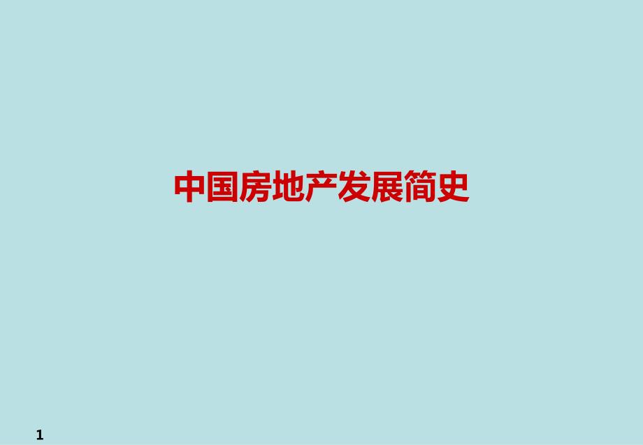 -中国房地产发展简史.pptx_第1页