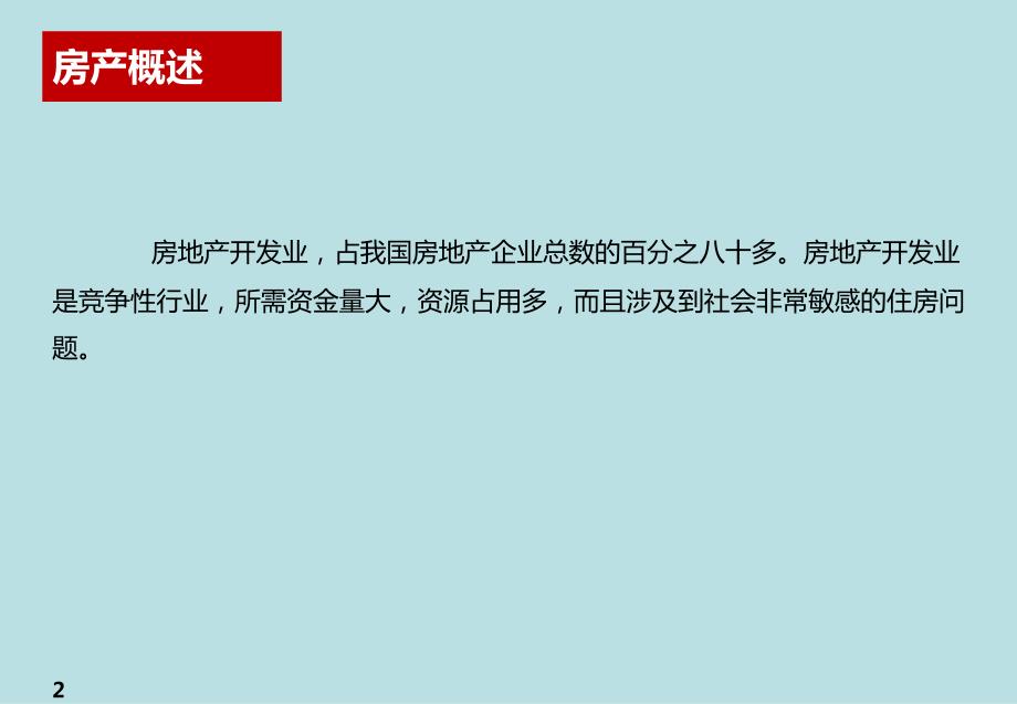 -中国房地产发展简史.pptx_第2页