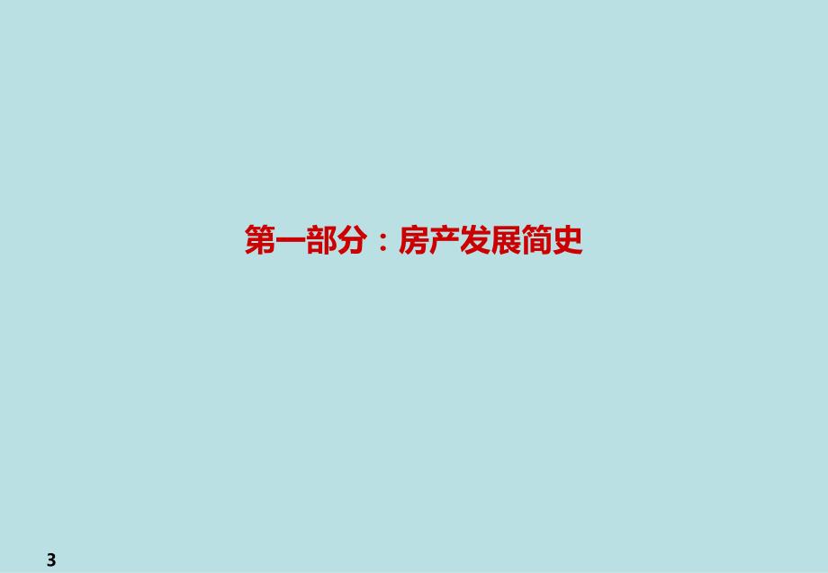 -中国房地产发展简史.pptx_第3页
