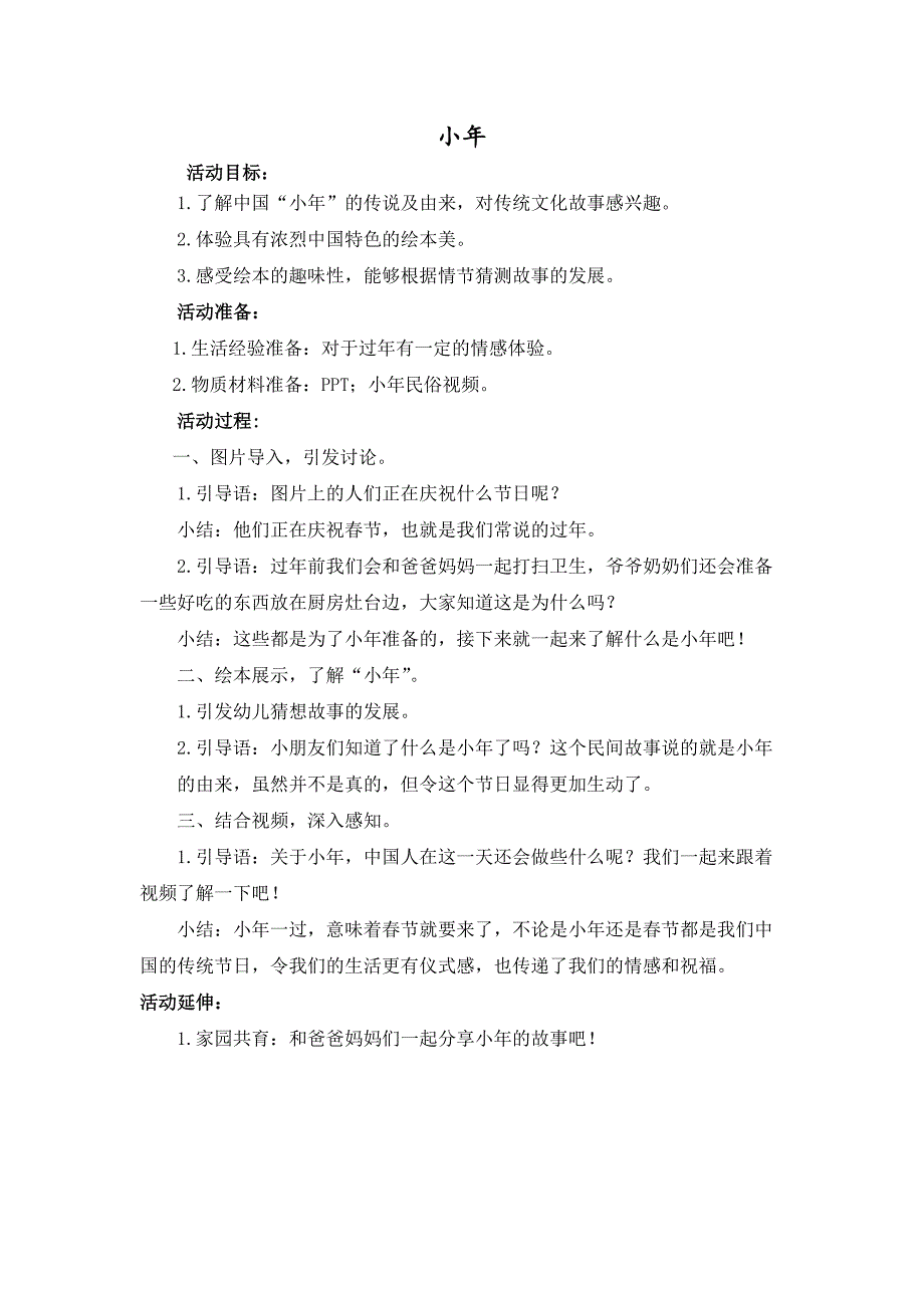中班语言《小年的故事》PPT课件教案音乐中班语言《小年的故事》微教案.docx_第1页