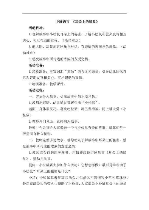 Y490.中班语言《耳朵上的绿星》教案.docx