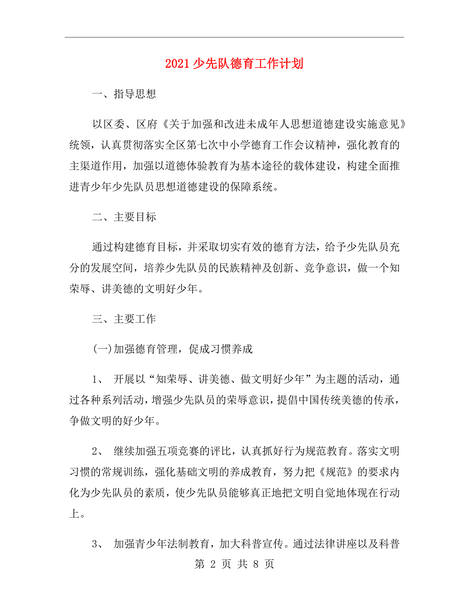 2021少先队德育工作计划.doc_第2页