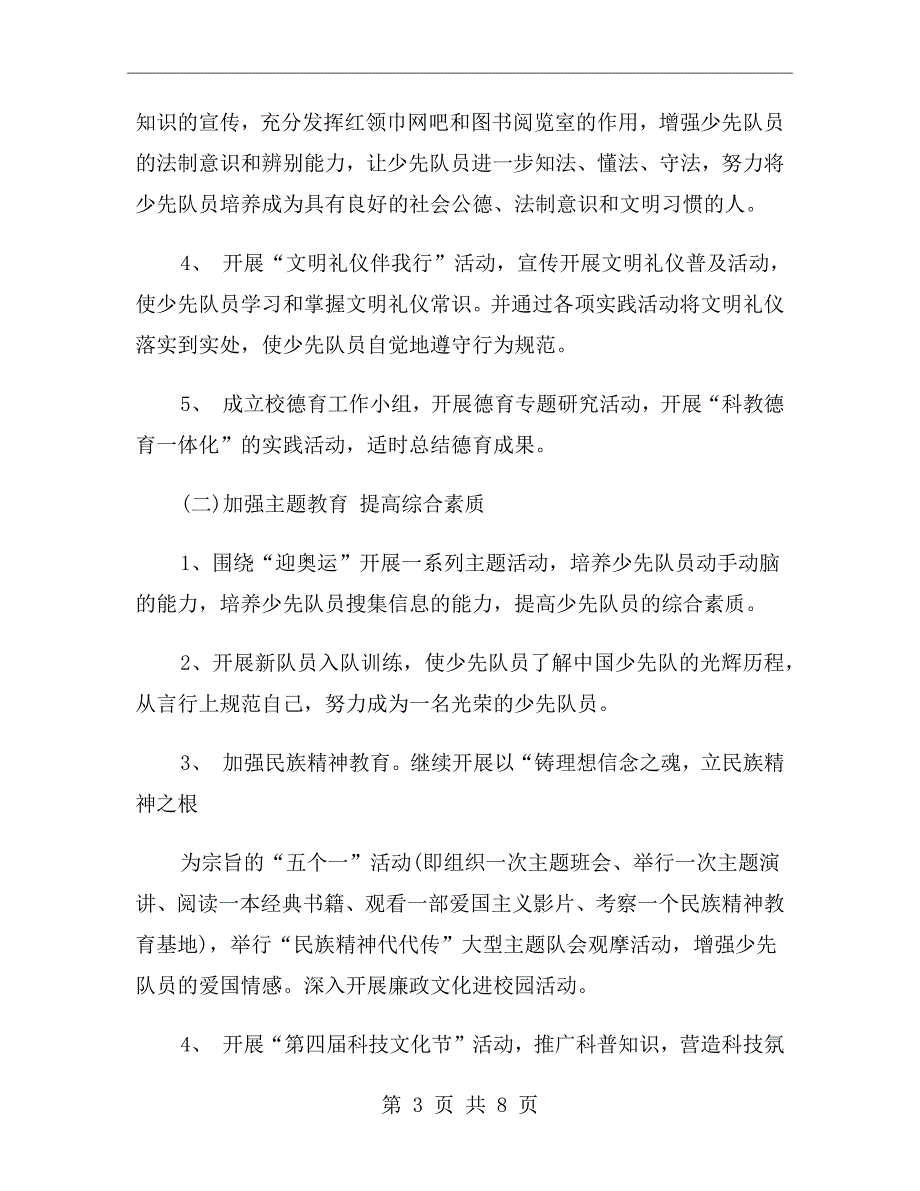 2021少先队德育工作计划.doc_第3页