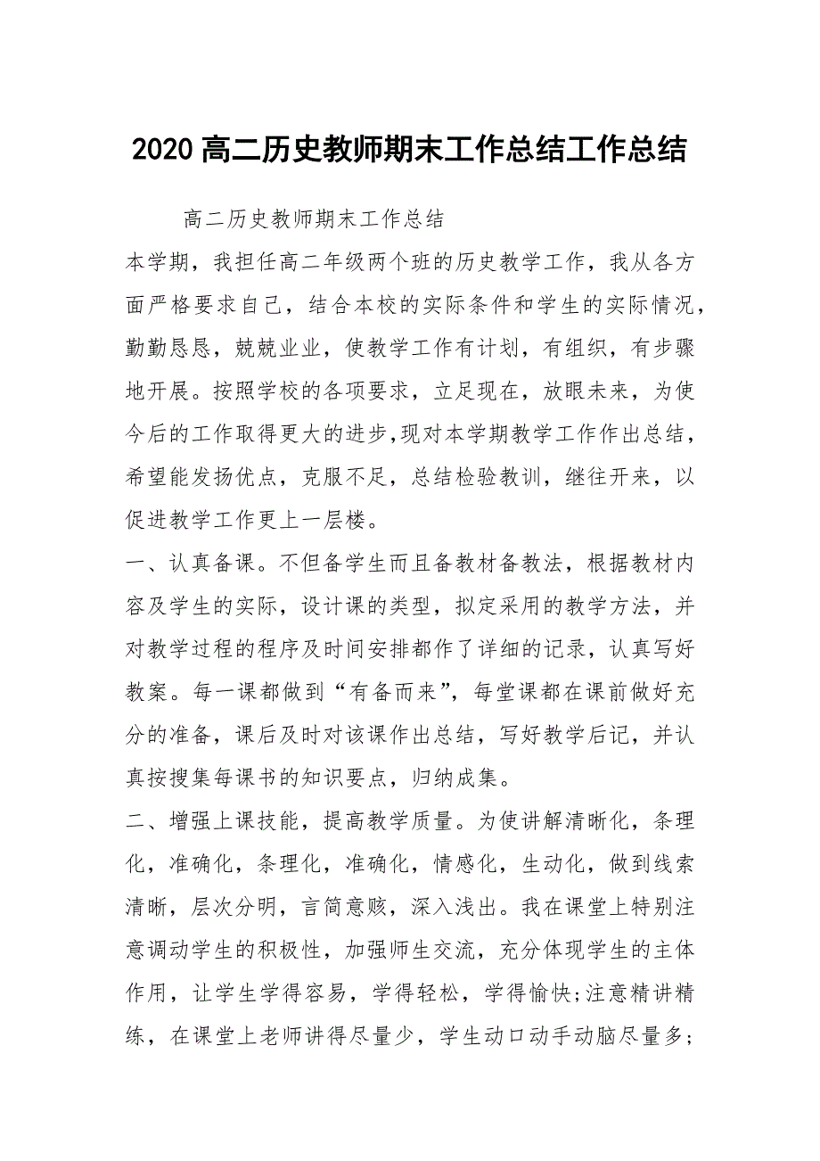 2020高二历史教师期末工作总结工作总结.docx_第1页