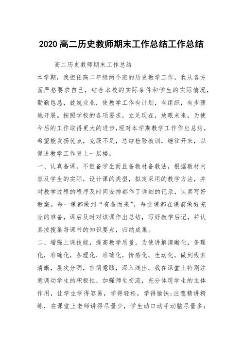 2020高二历史教师期末工作总结工作总结.docx