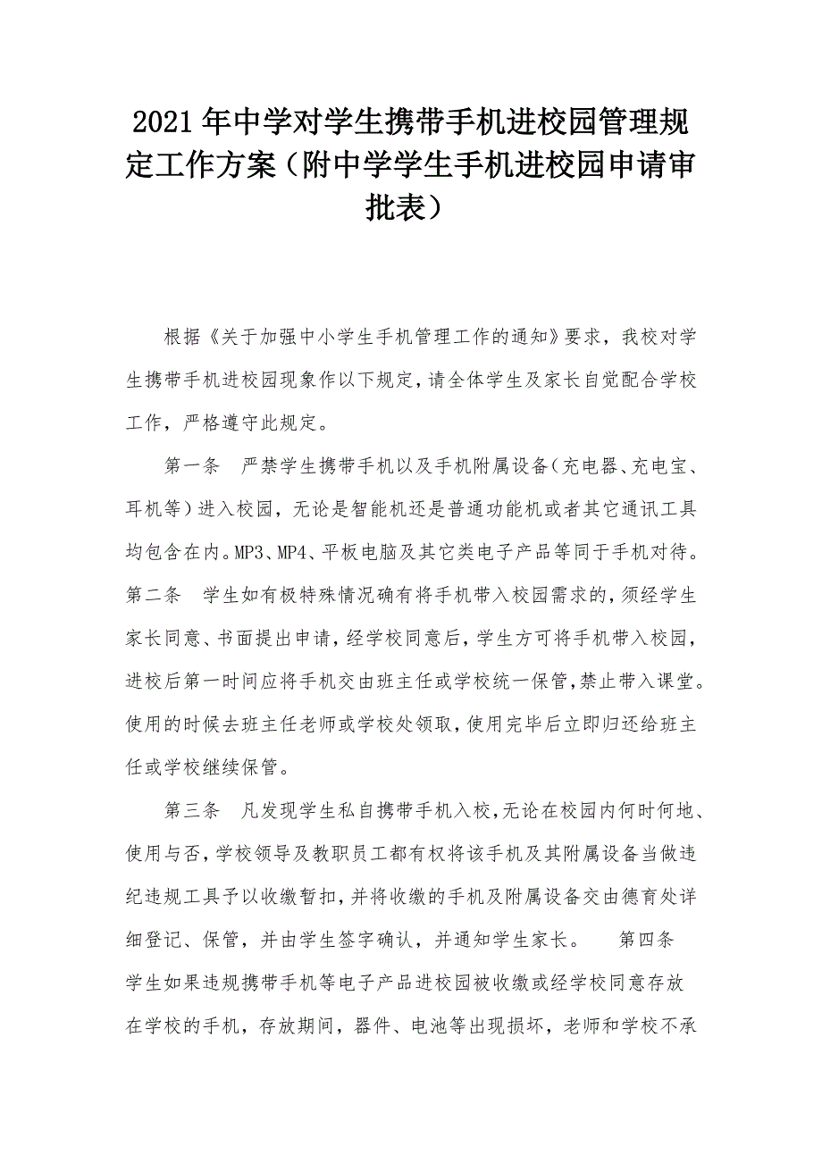 2021年中学对学生携带手机进校园管理规定工作方案附中学学生手机进校园申请审批表.docx_第1页