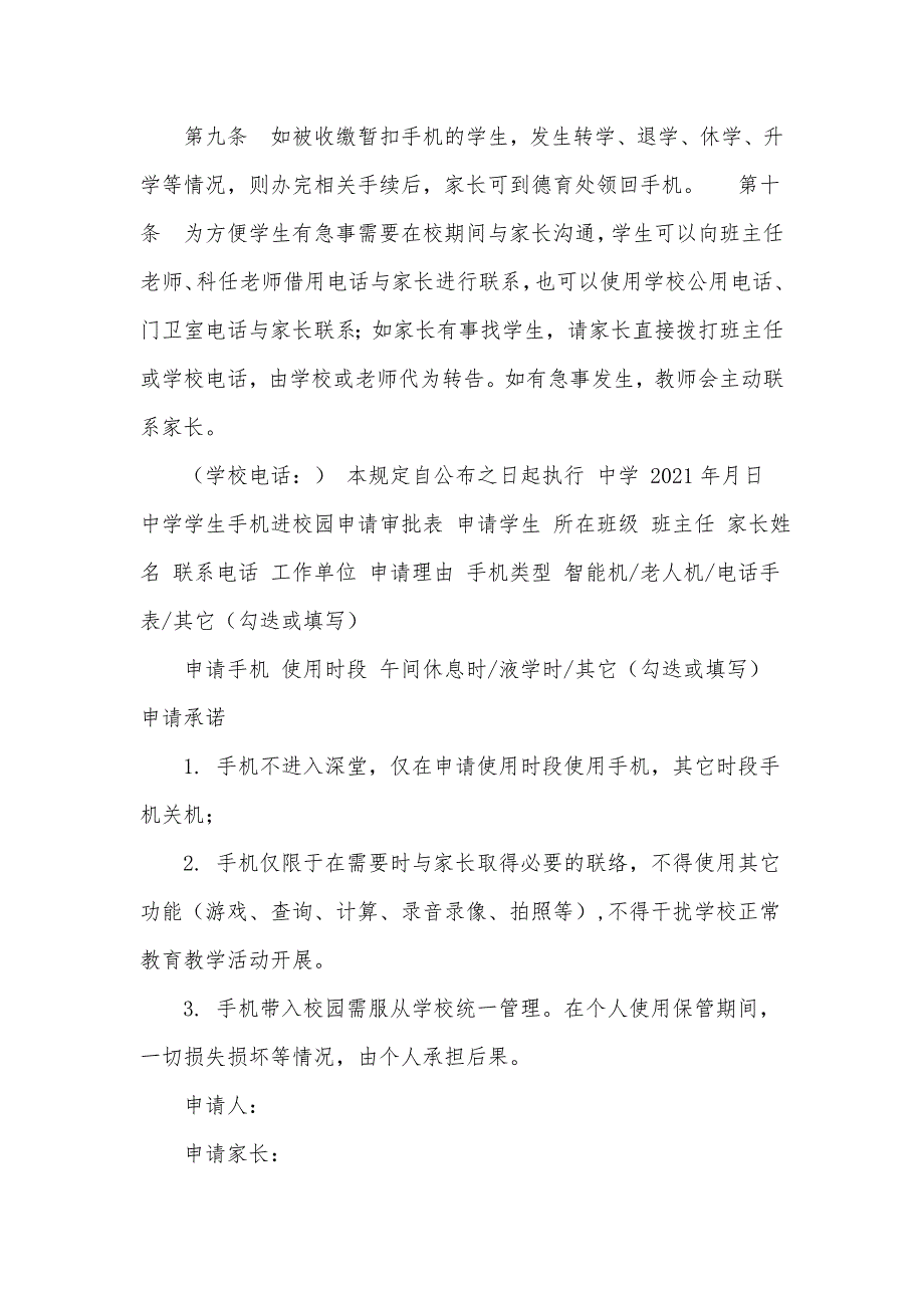 2021年中学对学生携带手机进校园管理规定工作方案附中学学生手机进校园申请审批表.docx_第3页
