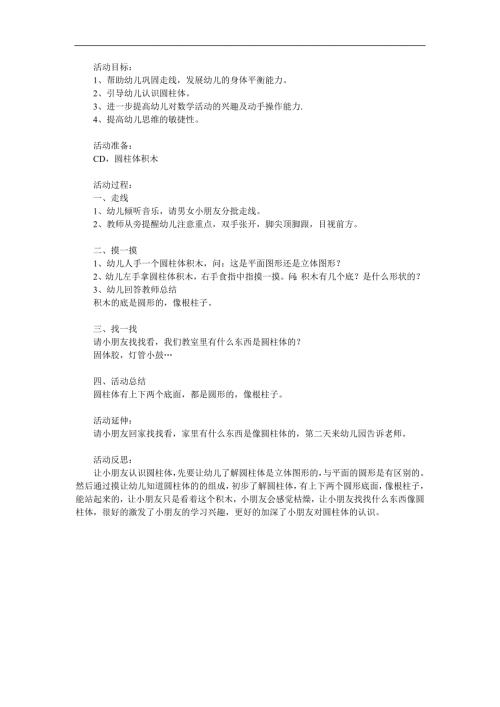 大班数学《有趣的圆柱体》PPT课件教案参考教案.docx