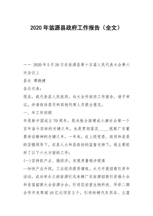 2020年翁源县政府工作报告全文.docx